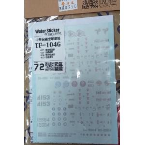 元氣製造/GEN-72002 1/72 中華民國.空軍 TF-104G'星'戰鬥教練機適用東南亞及空優迷彩塗裝水貼紙