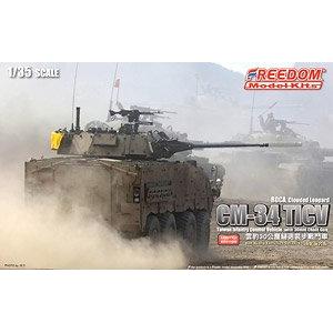團購.FREEDOM 15107 1/35 台灣.陸軍 CM-34 TICV'雲豹'帶30mm鏈炮步兵戰車/限量生產.漢光演習版