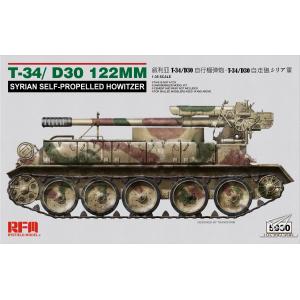 麥田模型/RFM RM-5030 1/35 敘利亞.陸軍 T-34/D30 122mm自行榴彈砲