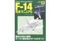 IKAROS出版社 C0031 個人工作室手冊系列--美國.海軍 F-14'雄貓'戰鬥機完全手冊