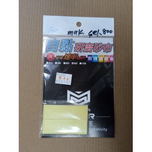 拼裝客/MAKER sel.800 自黏式#800番研磨砂布 SELF-ADHESIVE #800  ABRASIVE CLOTH