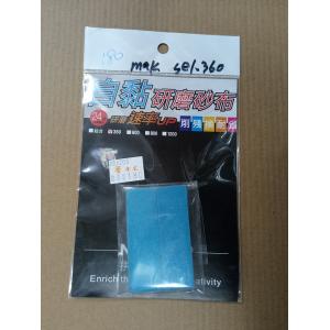 拼裝客/MAKER sel.360 自黏式#360番研磨砂布 SELF-ADHESIVE #360 ABRASIVE CLOTH