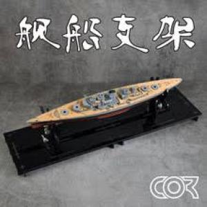 團購.柯作模型/CORMAKE GJ-1025 船艦支架 SHIP BRACKET@@