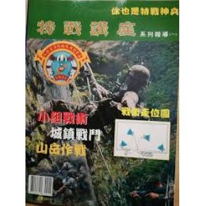 軍事迷文化事業公司 630012 特戰講座系列(一)--你也是特戰神兵