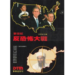 軍事迷文化事業有限公司 0258-2341 特價品--新世紀反恐怖大戰