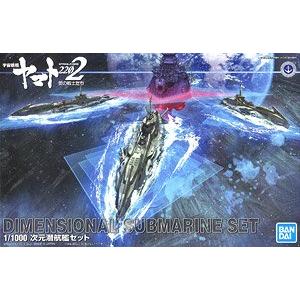 BANDAI 5059008 1/1000 宇宙戰艦2202--次元潛航艦組 DIMENSIONAL SUBMARINE SET