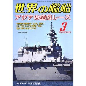 海人社出版社 hei 2020-03 2020年3月刊世界的艦船/SHIPS OF THE WORLD