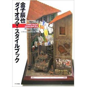 大日本繪畫 22907 金子辰也的1/35戰場情景作品集 KANEKO TASUY'S 1/35 DIORAMA STYLE@@