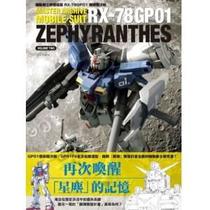 楓樹林出版社 KB-168 機動戰士終極檔案.RX-78GP-01'傑菲蘭沙斯'