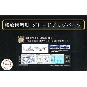 FUJIMI 600673-14.EX-1 1/350 日本.陸上自衛隊 V-22'魚鷹'旋轉傾翼機X4架@@