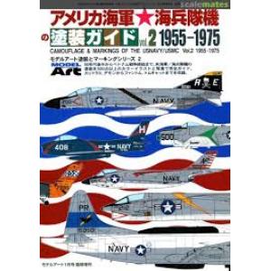 MODEL ART 01800 別冊--#673 1955-1975年美國海軍陸戰隊的塗裝與標示 VOL.2