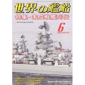 海人社出版社 hei 20-06 2020年06月刊世界的艦船/SHIPS OF THE WORLD