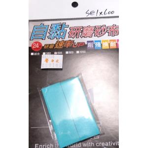 拼裝客/MAKER sel.600 自黏式#600番研磨砂布 SELF-ADHESIVE #600 ABRASIVE CLOTH