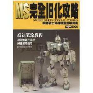 扎古研究所 ZAK-001-29375 MS完全舊化攻略