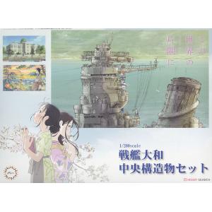 FUJIMI 020433 1/200裝備品系列.#2EX-3--WW II日本.帝國 海軍超弩級'大和號YAMATO'戰列艦用中央構造外廓/這個世界的角落.特別版