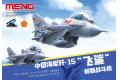 MENG MODELS mPLANE-008 Q版.中國海軍 J-15'飛鯊'戰鬥機