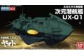 BANDAI 200642 宇宙戰艦2199艦體收藏--#19 卡米拉斯帝國 UX-01 次元潛航艦 Jigen Senkoutei UX-01