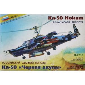 ZVEZDA 7216 1/72 蘇聯.卡莫夫設計局 KA-50'黑鯊'攻擊直升機@@