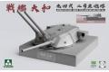 團購.TAKOM 5010 1/72 WW II日本.帝國海軍 大和號戰艦94式一號主砲塔 