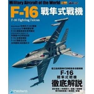 博文塾/PROMFO 582155 世界名機系列--F-16'戰隼式'戰鬥機