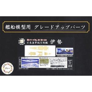 FUJIMI 433219-SPOT.39 EX-102 1/700 WW II日本帝國海軍 伊勢級'伊勢/ISE'巡洋艦適用名牌及金屬蝕刻片與木製甲板