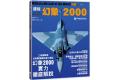 博聞塾出版社/PRO!NFO 582100 世界名機系列—達梭幻象2000戰機