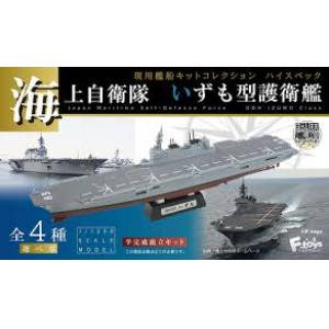 F-TOYS FC-135 1/1250 日本.海上自衛隊  DDH'出雲級/IZUMO'直升機護衛艦