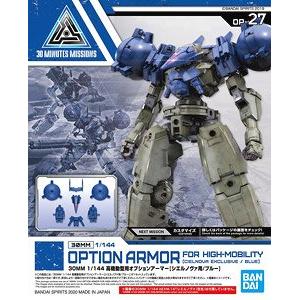 BANDAI 5061028 30分鐘任務系列--#OP-27 bEXM-14T'歇爾諾瓦'適用選配高機動型用裝甲/藍色 OPTION ARMOR FOR HIGH-MOBILITY(CIENOVA EXCLRSIVE/BLUE)