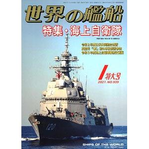 海人社出版社 hei 21-01 2021年01月刊世界的艦船/特大號/SHIPS OF THE WORLD