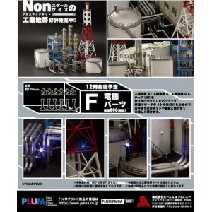 PLUM PP-093 工業地帶F 照明件 LIGHTING PARTS@@