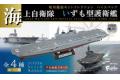 F-TOYS FC-135 1/1250 日本.海上自衛隊  DDH'出雲級/IZUMO'直升機護衛...