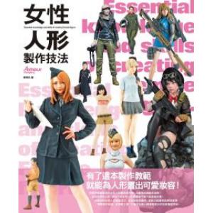 楓書坊出版社 F-236 女性人形製作技法