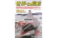 海人社出版社 hei 21-02 2021年02月刊世界的艦船/SHIPS OF THE WORLD