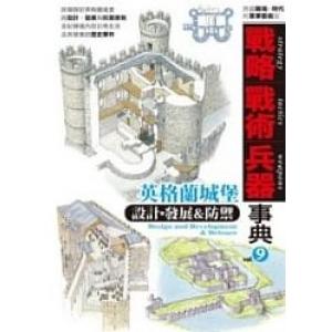 楓樹林出版社 WB-009 戰略戰術兵器事典(9).英格蘭城堡設計.發展&防禦
