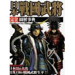 楓書坊出版社 KB-002 完全.圖解事典--日本.戰國武將