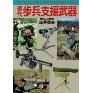 楓書坊 L-023 現代步兵支援武器