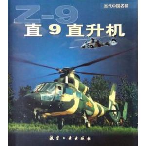 航空工業出版社 347756 直9直升機