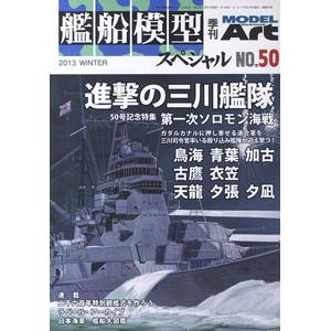 MODEL ART 2013-冬季 船艦模型季刊VOL.50