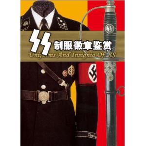 沙網月刊雜誌社 002059 WW II德國.陸軍  SS親衛隊制服徽章鑑賞(上)