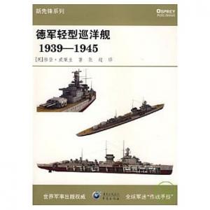 世界軍事出版權威 004446 新先鋒系列--WW II德國.海軍 輕型巡洋艦1939-1945