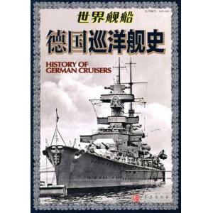 青島出版社 664319 WW II德國.海軍 巡洋艦史