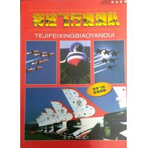 兵器工業出版社 325792 空中芭蕾--特技飛行表演隊