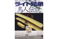 文林堂出版社 別冊191106 萊特兄弟.鳥人傳說