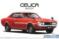 AOSHIMA 05913 1/24 豐田汽車 TA22'賽利卡/CELICA'1600GT轎跑車/...