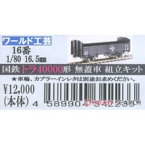 WKG 342233 1/80 日本國鐵 TORA40000型無棚車