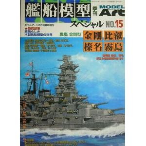 MODEL ART 別冊677 艦船模型.季刊#015