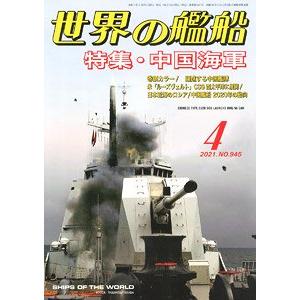海人社出版社 hei 21-04 2021年04月刊世界的艦船/SHIPS OF THE WORLD