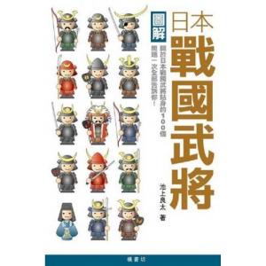 楓書坊 L-021 圖解.日本.戰國武將