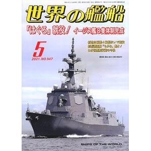 海人社出版社 hei 21-05 2021年05月刊世界的艦船/SHIPS OF THE WORLD
