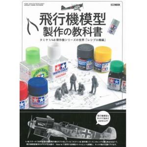 北星文化 0008152 飛機模型製作教科書/田宮1/48傑作機系列的世界(往復式引擎.螺旋槳飛機篇)